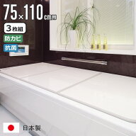 【レビュー特典付き】 風呂ふた 組み合わせ 75×110cm用 L11 3枚組 センセーションタイプ 日本製 実寸73…