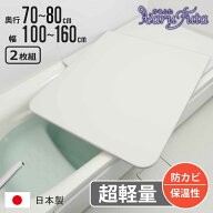 風呂ふた 組み合わせ かるふた 日本製 奥行70～80cm 幅100～160cm 軽い （ 風呂蓋 風呂フタ 2枚組 風呂 …