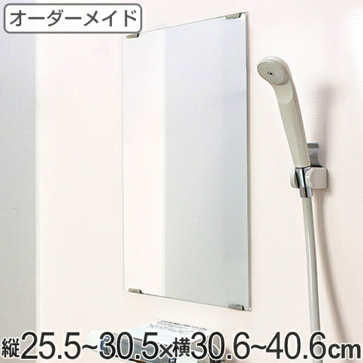 楽天市場】オーダーメイド ミラー 縦25.5～30.5×横30.6～40.6cm 酸化 