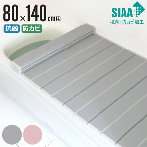 【レビュー特典付き】 風呂ふた 折りたたみ 抗菌 防カビ SIAA W14 80×140cm 用 ( 風呂フタ 風呂蓋 抗菌防カビ 日本製 風呂 ふた フタ 蓋 折り畳み 軽量 軽い 滑り止め加工 80×140 80 140 )