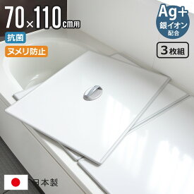 【レビュー特典付き】 風呂ふた 組み合わせ 70×110cm 用 取っ手付き U11 3枚組 Ag銀イオン 日本製 実寸68×108cm （ 風呂蓋 風呂フタ 抗菌 ミューファン 風呂 ふた フタ 蓋 ヌメリ防止 保温 3枚 三枚 軽い 3枚割 U-11 M-11 ）