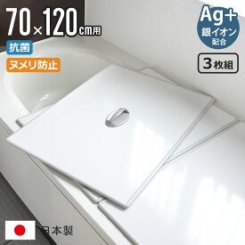 【レビュー特典付き】 風呂ふた 組み合わせ 70×120cm 用 取っ手付き U12 3枚組 Ag銀イオン 日本製 実寸68×117.9cm （ 風呂蓋 風呂フタ 抗菌 ミューファン 風呂 ふた フタ 蓋 ヌメリ防止 保温 3枚 三枚 軽い 3枚割 U-12 M-12 ）