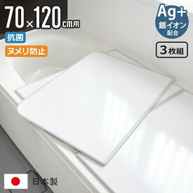 【レビュー特典付き】 風呂ふた 組み合わせ 70×120cm 用 U12 3枚組 Ag銀イオン 日本製 実寸68×117.9cm （ 風呂蓋 風呂フタ 抗菌 ヌメリ防止 ミューファン 風呂 ふた フタ 蓋 保温 3枚 三枚 3枚割 U-12 カビにくい ）