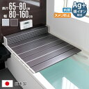 風呂ふた 折りたたみ Ag銀イオン 日本製 奥行65～80cm 幅80～160cm （ 風呂蓋 風呂フタ 抗菌 カビにくい ヌメリ防止 …