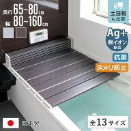 風呂ふた 折りたたみ Ag銀イオン 日本製 奥行65～80cm 幅80～160cm （ 風呂蓋 風呂フタ 抗菌 カビにくい …