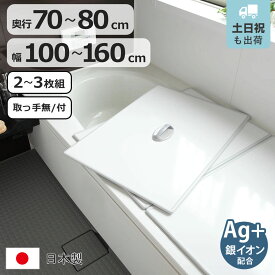 風呂ふた 組み合わせ 2～3枚組 Ag銀イオン 日本製 奥行70～80cm×幅100～160cm （ 風呂蓋 風呂フタ 抗菌 ヌメリ防止 取っ手付き 取っ手なし ミューファン 風呂 ふた フタ 蓋 保温 2枚組 3枚組 2枚 3枚 軽量 カビにくい 75×150 L15 ）