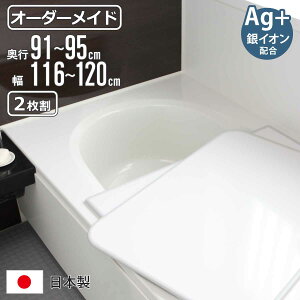 風呂ふた オーダー オーダーメイド 組み合わせ91〜95×116〜120cm 銀イオン配合 2枚割 特注 別注 ( ふろふた 風呂蓋 風呂フタ ミューファン 日本製 風呂 フタ 蓋 ふた サイズオーダー 組み合わせ