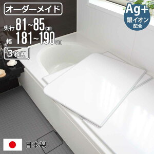 風呂ふた オーダー オーダーメイド 組み合わせ 81〜85×181〜190cm 銀イオン配合 3枚割 特注 別注 ( ふろふた 風呂蓋 風呂フタ ミューファン 日本製 風呂 フタ 蓋 ふた サイズオーダー 組み合わ
