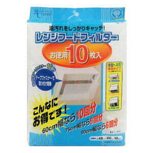 レンジフードフィルター 10枚入り お徳用 浅型・深型兼用タイプ ( レンジフード フィルター レンジフィルター レンジフード用カバー 浅型 深型 換気扇 カバー 換気扇カバー 換気扇フィルタ