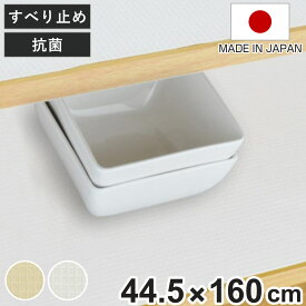 食器棚シート 綿製 約 44.5×160cm ワイド 抗菌 洗える 食器棚 シート 日本製 （ 滑り止めシート ずれにくい 滑り止め 防臭 洗濯機 布 ランチョンマット 食器棚用 棚敷き 棚板保護 加工 傷防止 ）