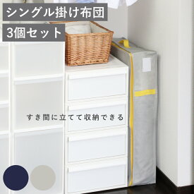 収納袋 コンパクト 優収納アルファ すきま用 羽毛布団 布団 同色3個セット （ 布団収納袋 布団収納 立てられる クローゼット収納 ふとん収納袋 袋 シングル 隙間収納 布団収納ケース 羽毛 ふとん 収納 布団袋 ふとん収納 3個セット ）