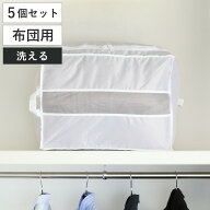 布団 収納袋 washuno 丈夫な洗えるふとん収納 布団収納 シングル 掛けふとん 棚上収納 5個セット （ 幅36…
