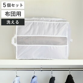 布団 収納袋 washuno 丈夫な洗えるふとん収納 布団収納 シングル 掛けふとん 棚上収納 5個セット （ 幅36×奥行35×高さ50cm 布団収納袋 掛け布団 毛布 クローゼット収納 タオルケット 収納 洗える収納袋 丈夫 頑丈 洗える 洗濯 ）