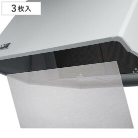 レンジフードフィルター RS 3枚入 （ 日本製 レンジフィルター 換気扇フィルター 60cm 75〜90cm レンジフードカバー 換気扇カバー フィルター 換気扇 レンジフード 油汚れ キッチン用品 ）
