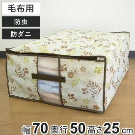 収納袋 幅70×奥行50×高さ25cm 防虫 防ダニ 加工 毛布・敷きパッド袋 持ち手付き （ 毛布 布団 収納 布団収納袋 布団袋 敷きパッド 透明窓付き 押入れ収納 クローゼット収納 不織布 ）