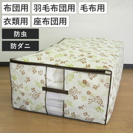収納袋 花柄 防虫 防ダニ 持ち手付き （ 布団 収納 ふとん袋 羽毛ふとん 毛布 布団収納袋 座布団 衣類収納袋 衣類整理 衣類 服 布団袋 ふとん収納 押入れ収納 クローゼット収納 透明窓付き 洋服収納 衣類収納 ）