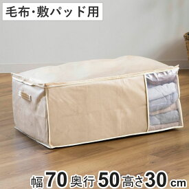 収納袋 幅70×奥行50×高さ30cm 毛布・敷きパッド袋 持ち手付き （ 毛布 布団 収納 布団収納袋 布団袋 敷きパッド 透明窓付き 押入れ収納 クローゼット収納 不織布 ）
