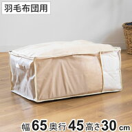 布団袋 羽毛ふとん袋 幅65×奥行45×高さ30cm 収納袋 ベルト付き 持ち手付き （ 布団 ふとん 収納 ふとん…