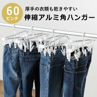 洗濯ハンガー 60ピンチ 伸縮アルミ角ハンガーワイド 伸縮 折り畳み スライド ピンチハンガー アルミ （ …