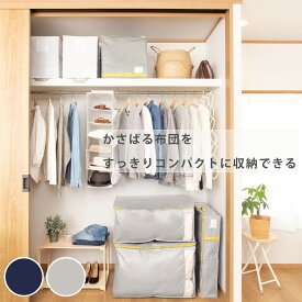 収納袋 コンパクト 優収納アルファ M L 棚上用 すきま用 羽毛布団 布団 衣類 （ 布団収納袋 布団収納 立てられる クローゼット収納 ふとん収納袋 袋 シングル 隙間収納 布団収納ケース 羽毛 ふとん 収納 布団袋 ふとん収納 ）