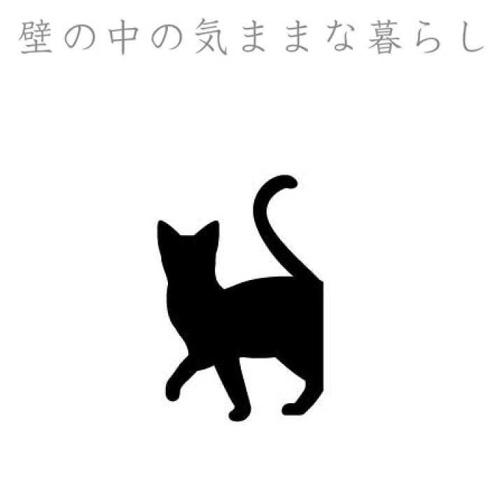楽天市場 ウォールステッカー 壁紙シール 猫 ちょっとそこまで Cat Life インテリアシール ウォールシール Wall Story コンセント 壁 シール デコレーションステッカー デコレーションシール スイッチ リビングート 楽天市場店