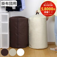 布団収納袋 掛け布団用 円筒型 収納袋 布団収納ケース 省スペース 当店オリジナル商品 （ 立てられる 押…