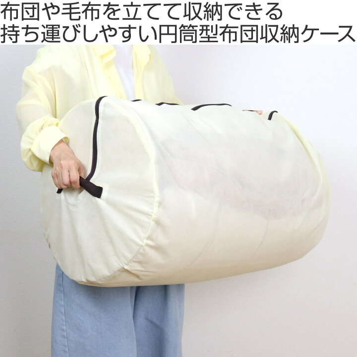 楽天市場】布団収納 掛け布団 収納袋 布団 収納ケース 円筒型 （ 立て  