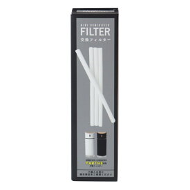 加湿器 HUMIDIFIERパルテ交換用フィルタ （ 4本入り 専用フィルター 交換 取り換え 替え用 フィルター 加湿器用 給水芯 専用 パーツ オプション 替えフィルター 取り換えフィルター フィルタ ）