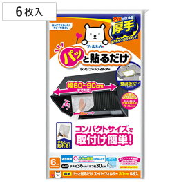 換気扇フィルター レンジフード パッと貼るだけスーパーフィルター 30cm 6枚入り （ 日本製 レンジフードフィルター レンジフードカバー 換気扇 レンジフィルター 厚手 換気扇カバー レンジフード用 汚れ防止 長持ち ）