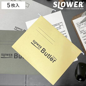 SLOWER ファイルフォルダ A4 対応 5枚入り バトラー （ 収納 フォルダー ホルダー ハンギングファイル ファイル 書類 整理 伝票 オフィス テレワーク ハンギング おしゃれ オシャレ かっこいい カッコイイ ）