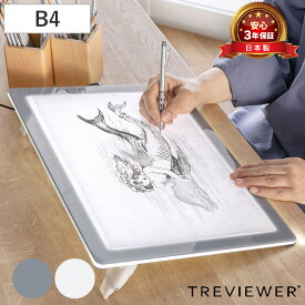 トレース台 B4 薄型LED トレビュアー B4-500 （ TREVIEWER 日本製 7段階調光 3年保証 軽量 縦置き ライトボード ACアダプター アクリル トレース 台 3段階傾斜 イラスト アニメ 漫画 マンガ 手芸 トレス台 検査台 透写台 ）