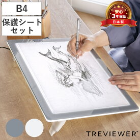 トレース台 B4 薄型LED トレビュアー グレー 保護シート付 B4-500-01 （ TREVIEWER日本製 7段階調光 3年保証 軽量 縦置き ライトボード トレース 台 ACアダプター アクリル 3段階傾斜 イラスト アニメ 漫画 マンガ 手芸 ）
