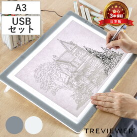 トレース台 A3 薄型LED トレビュアー グレー USBセット A3-500-02 （ TREVIEWER日本製 7段階調光 3年保証 軽量 縦置き ライトボード トレース 台 ACアダプター アクリル 3段階傾斜 イラスト アニメ 漫画 マンガ 手芸 透写台 ）