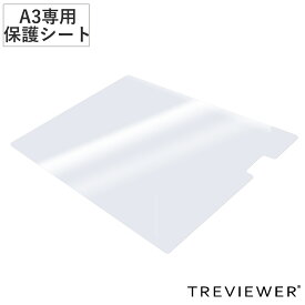 トレビュアー 専用保護シート A3 A3-500-20 薄型LED トレース台 （ 保護シート 天板 保護 シート フルカバー トレース台 TREVIEWER 専用 傷 キズ 汚れ 防止 厚さ1mm 強度 透明 オプション 部品 パーツ ）