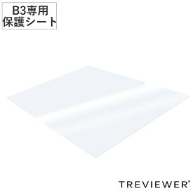 トレビュアー 専用保護シート B3 B3-450-20 薄型LED トレース台 （ 保護シート 天板 保護 シート フルカバー トレース台 TREVIEWER 専用 傷 キズ 汚れ 防止 厚さ1mm 強度 透明 オプション 部品 パーツ ）