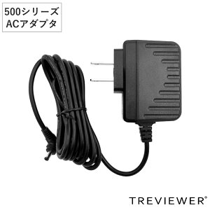 トレビュアー 専用A/C電源アダプター 400/500シリーズ用 黒色 薄型LEDトレース台 ( 電源 TREVIEWER 500シリーズ A4 B4 A3 対応 PSEマーク認証済 ACアダプター オプション 部品 パーツ トレース台 ブラッ