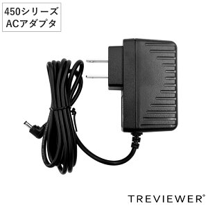 トレビュアー 専用A/C電源アダプター A2-450/B3-450用 黒色 薄型LEDトレース台 ( 電源 ACアダプター TREVIEWER 450シリーズ B3 A2 対応 PSEマーク認証済 オプション 部品 パーツ トレース台 ブラック 専