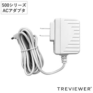 トレビュアー 専用A/C電源アダプター 400/500シリーズ用 白色 薄型LEDトレース台 専用 ( 電源 TREVIEWER 500シリーズ A4 B4 A3 対応 PSEマーク認証済 ACアダプター オプション 部品 パーツ トレース台
