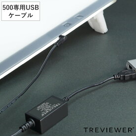 トレビュアー 専用USB電源アダプター 500シリーズ 薄型LEDトレース台 （ 電源 USB TREVIEWER A4 B4 A3 対応 オプション 部品 パーツ トレース台 ブラック ）