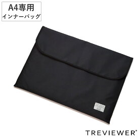 トレビュアー A4 トレース台専用 インナーバック （ バッグ 収納 TREVIEWER トレース台 対応 傷 キズ 汚れ 衝撃 防止 持ち運び 守る クッション入り 前ポケット付き オプション 部品 パーツ ブラック 日本製 ）