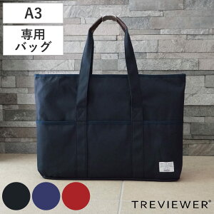 トレビュアー デザインバック 綿帆布 A3対応 ブラック ( バッグ 収納バッグ TREVIEWER トレース台 収納 対応 丈夫 持ち運び ファスナー ポケット付き オプション 部品 パーツ かばん カバン )
