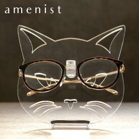 【レビュー特典付き】 メガネスタンド ネコ amenist （ アクリル アメニスト 眼鏡スタンド 収納 めがね メガネ スタンド ディスプレイ 飾る 眼鏡 メガネ置き デスク 日本製 透明 ねこ キャット グッズ おしゃれ サングラス 置き場 ）