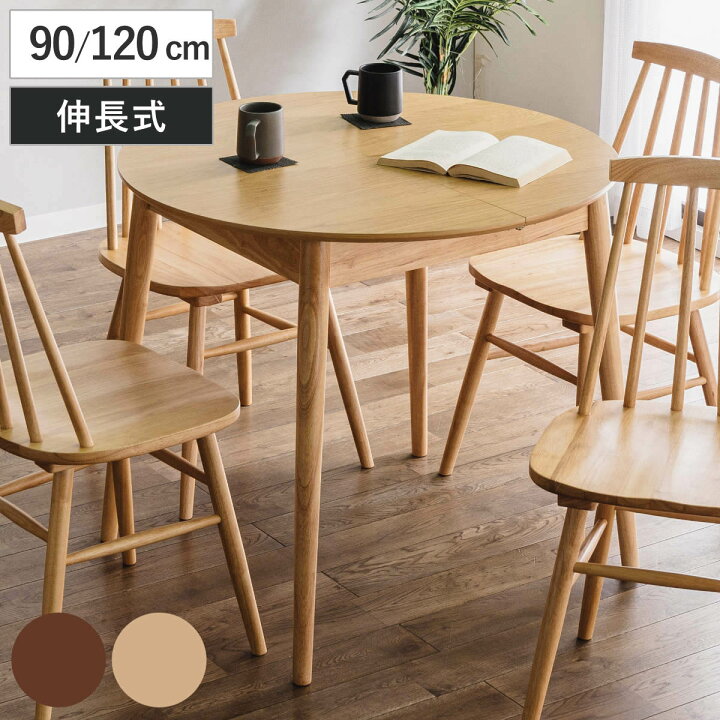楽天市場】ダイニングテーブル 伸長式 幅90cm 幅120cm 円形 木製 