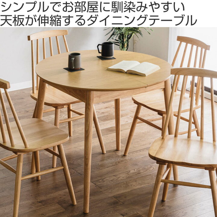 楽天市場】ダイニングテーブル 伸長式 幅90cm 幅120cm 円形 木製 