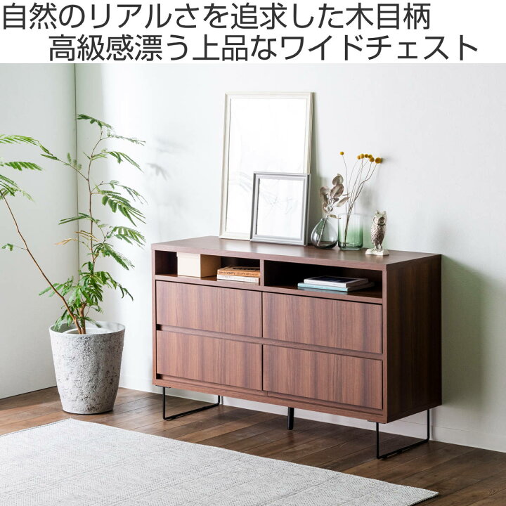 楽天市場】ワイドチェスト 幅120cm 2段4杯 ナチュラルモダン 日本製 