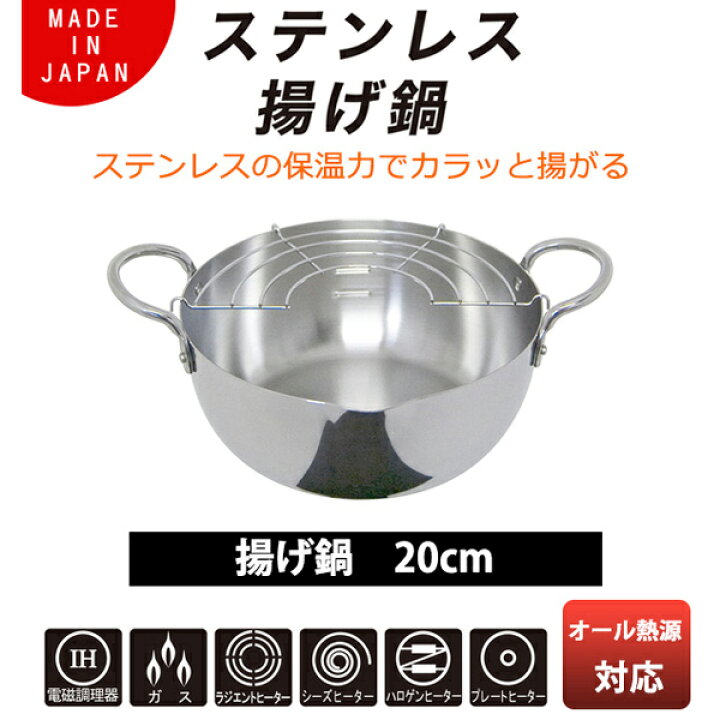 楽天市場】両手天ぷら鍋 20cm IH対応 ステンレス揚げ鍋 アミ付 （ ガス