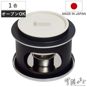 ごはん釜 1合炊き 卓上用 雪國かまど オーブントースター対応 日本製 ( ご飯釜 炊飯鍋 ご飯鍋 一合炊き 炊飯釜 ごはん鍋 かまど炊き かまどセット コンロ付き お釜 卓上 ウルシヤマ金属 )