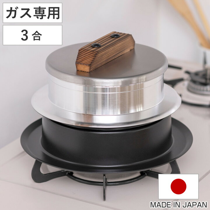 楽天市場】炊飯鍋 3合炊き ガス火専用 謹製 釜炊き三昧 極 日本製 UMIC 