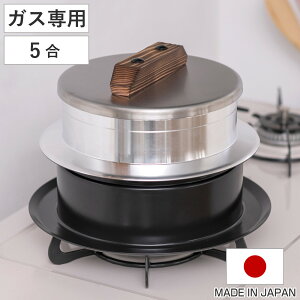 炊飯鍋 5合炊き ガス火専用 謹製 釜炊き三昧 極 日本製 UMIC ( ユミック 直火専用 ガス火対応 ご飯鍋 ご飯釜 水位線付き 五合炊き 炊飯釜 羽釜 釜炊き ごはん鍋 炊飯用鍋 炊飯用なべ かまど炊