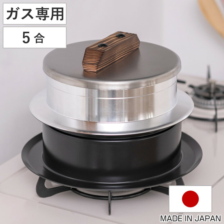 楽天市場】炊飯鍋 5合炊き ガス火専用 謹製 釜炊き三昧 極 日本製 UMIC 